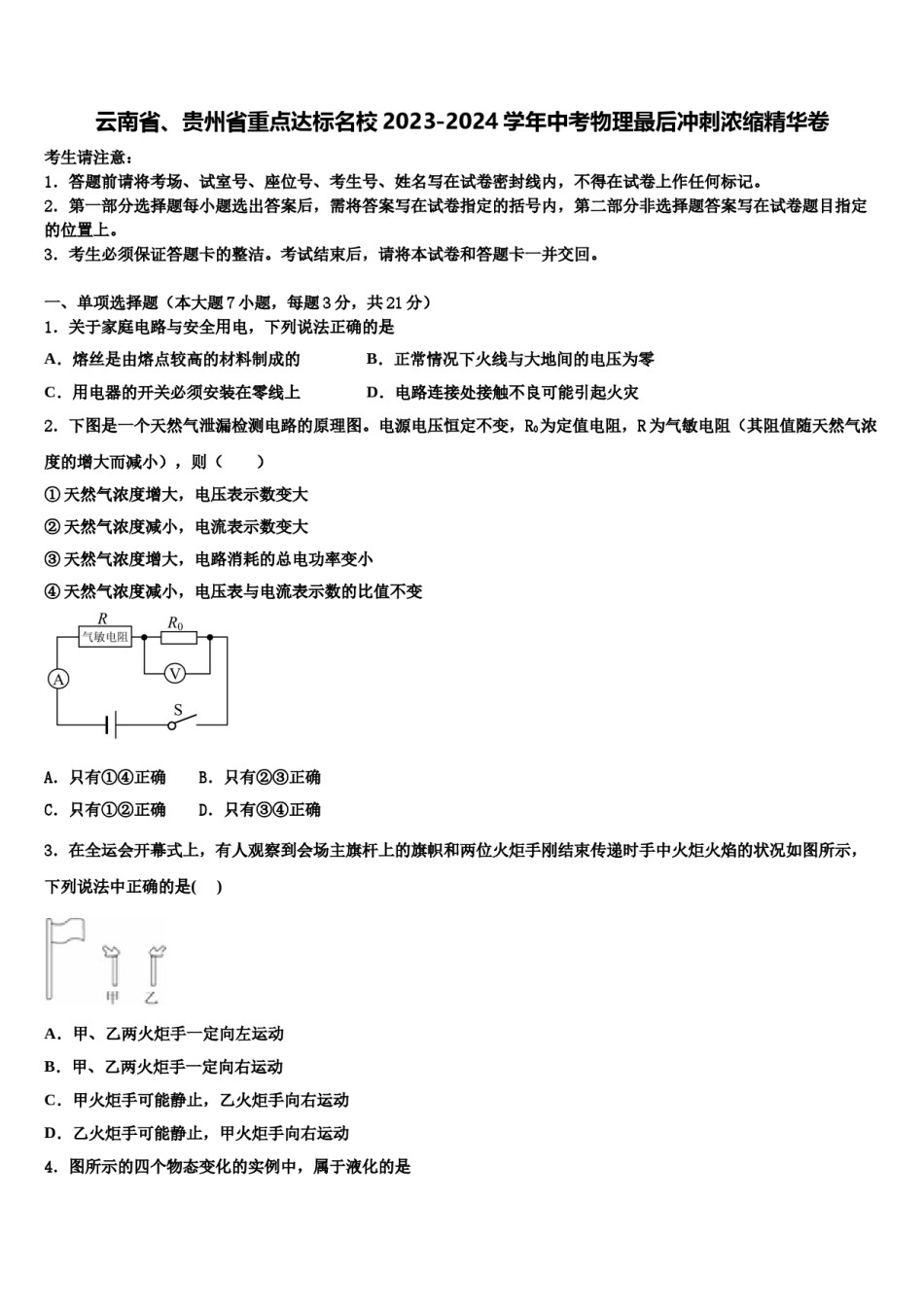 云南省、贵州省重点达标名校2023-2024学年中考物理最后冲刺浓缩精华卷含解析.doc_第1页