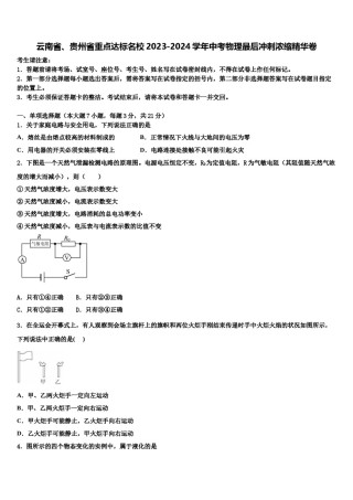 云南省、贵州省重点达标名校2023-2024学年中考物理最后冲刺浓缩精华卷含解析.doc