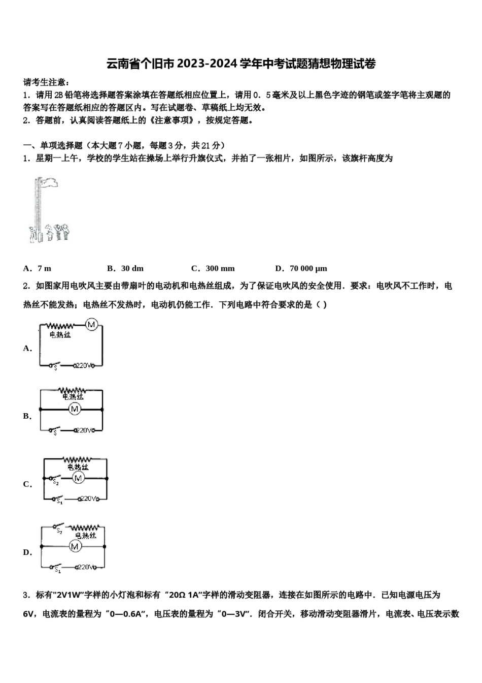 云南省个旧市2023-2024学年中考试题猜想物理试卷含解析.doc_第1页