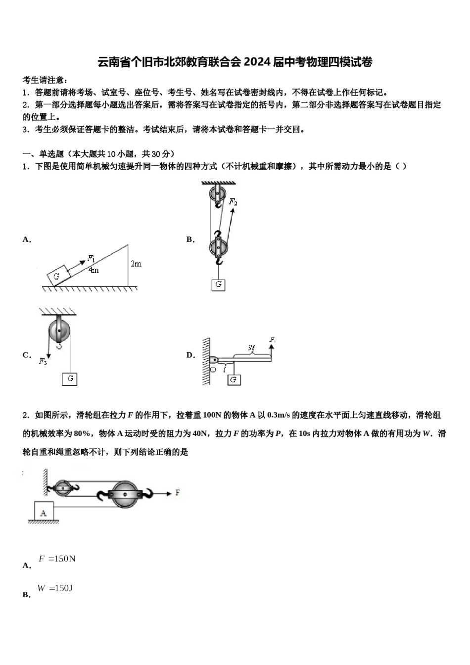 云南省个旧市北郊教育联合会2024届中考物理四模试卷含解析.doc_第1页
