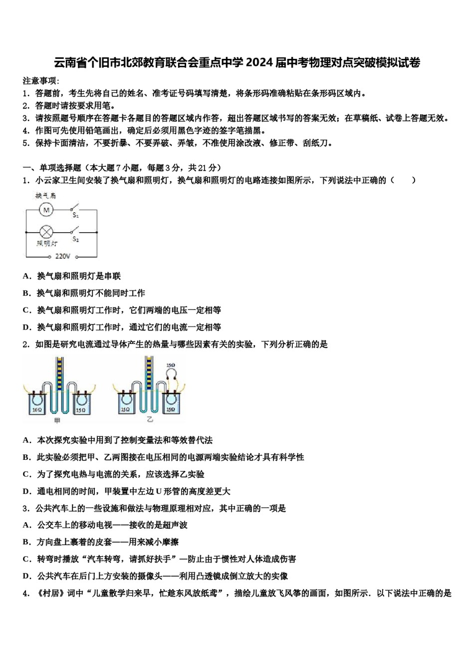 云南省个旧市北郊教育联合会重点中学2024届中考物理对点突破模拟试卷含解析.doc_第1页