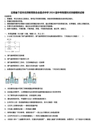 云南省个旧市北郊教育联合会重点中学2024届中考物理对点突破模拟试卷含解析.doc