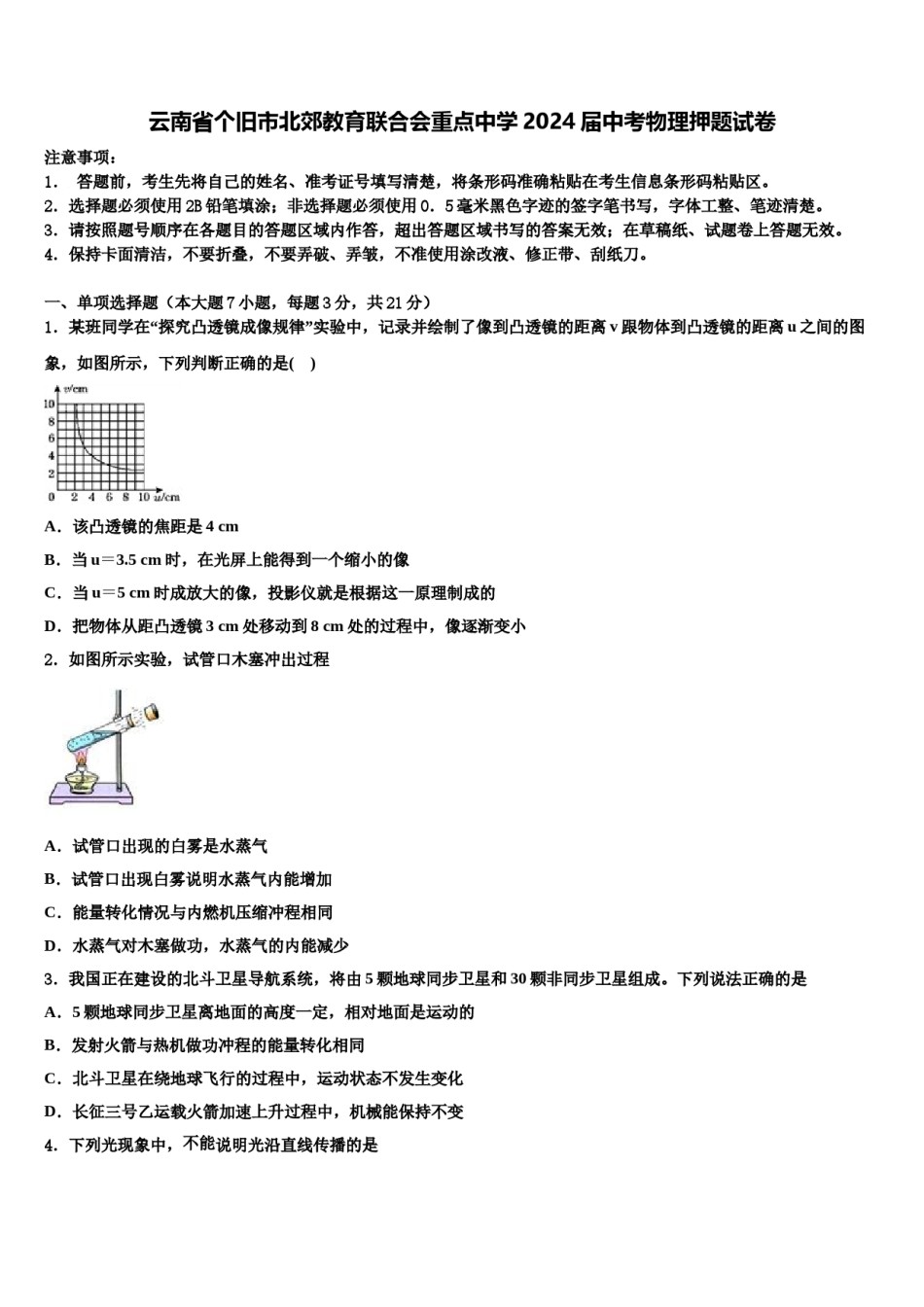 云南省个旧市北郊教育联合会重点中学2024届中考物理押题试卷含解析.doc_第1页