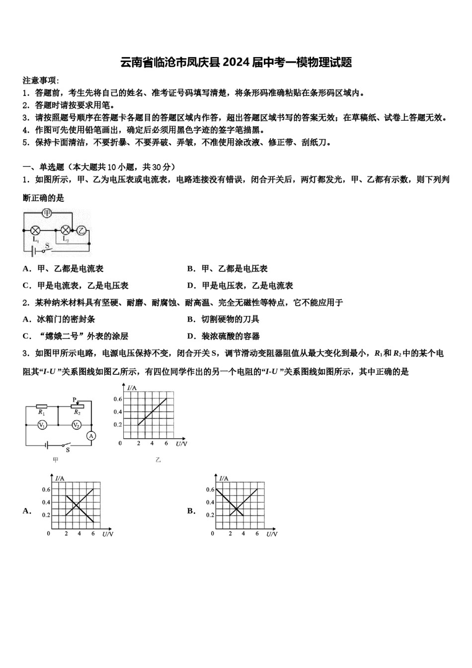 云南省临沧市凤庆县2024届中考一模物理试题含解析.doc_第1页