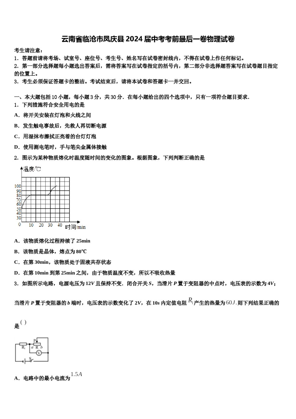 云南省临沧市凤庆县2024届中考考前最后一卷物理试卷含解析.doc_第1页