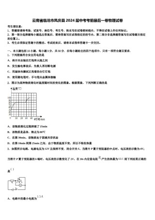云南省临沧市凤庆县2024届中考考前最后一卷物理试卷含解析.doc