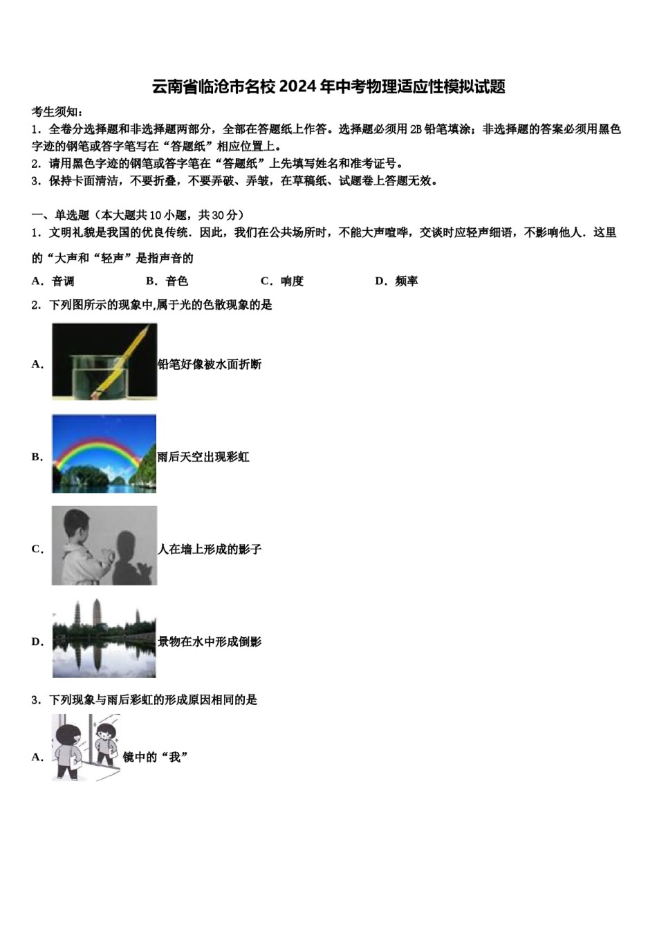 云南省临沧市名校2024年中考物理适应性模拟试题含解析.doc_第1页