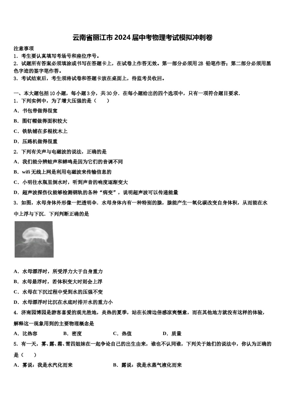 云南省丽江市2024届中考物理考试模拟冲刺卷含解析.doc_第1页