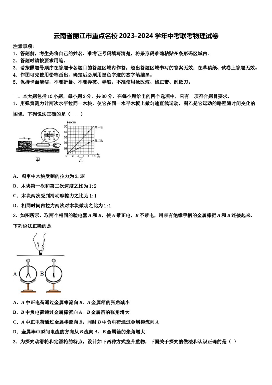 云南省丽江市重点名校2023-2024学年中考联考物理试卷含解析.doc_第1页