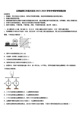 云南省丽江市重点名校2023-2024学年中考联考物理试卷含解析.doc