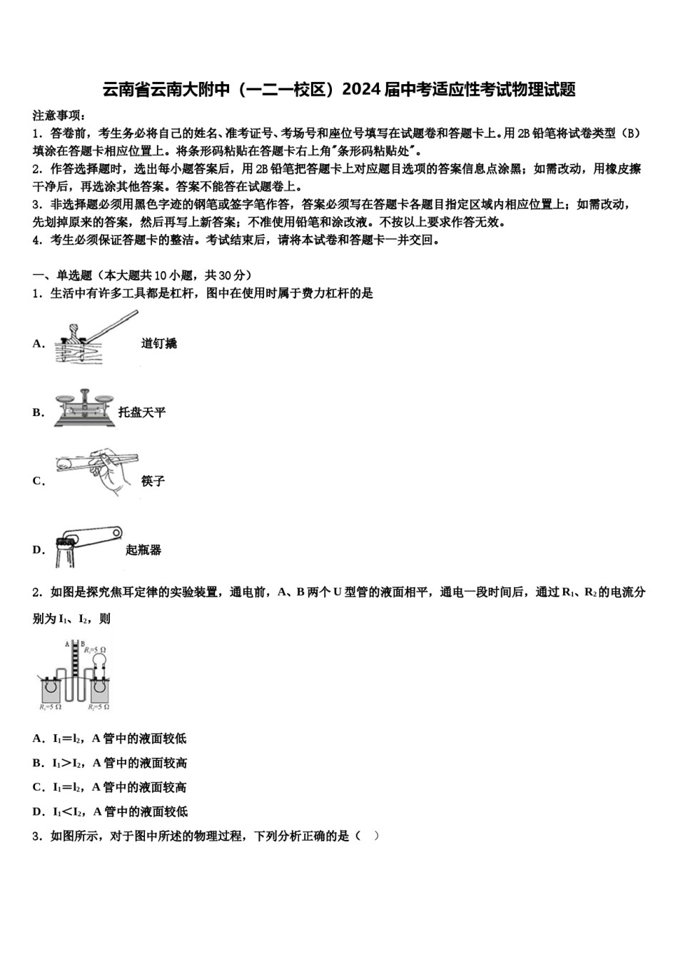 云南省云南大附中（一二一校区）2024届中考适应性考试物理试题含解析.doc_第1页