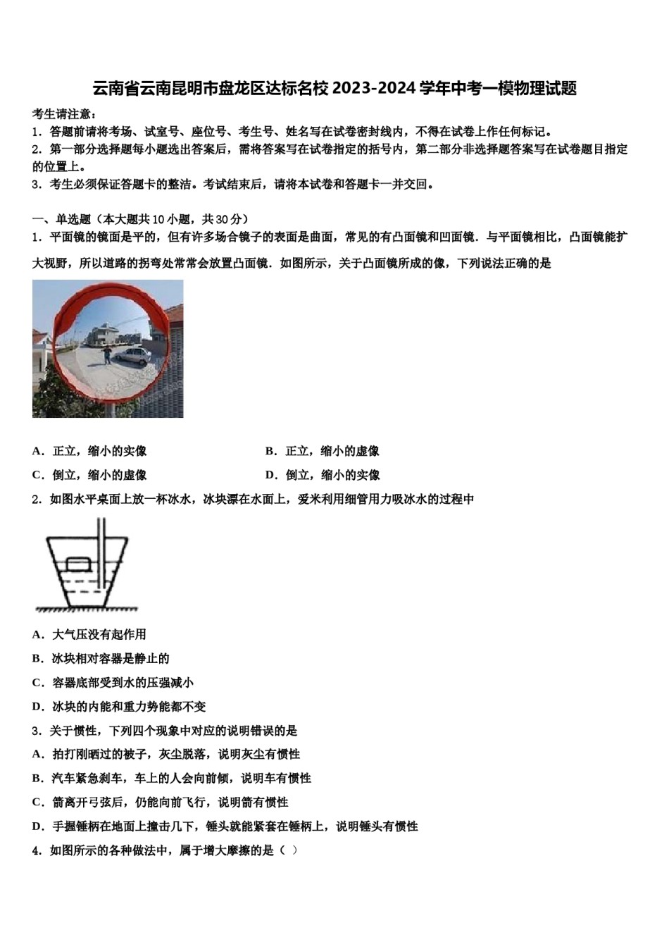 云南省云南昆明市盘龙区达标名校2023-2024学年中考一模物理试题含解析.doc_第1页