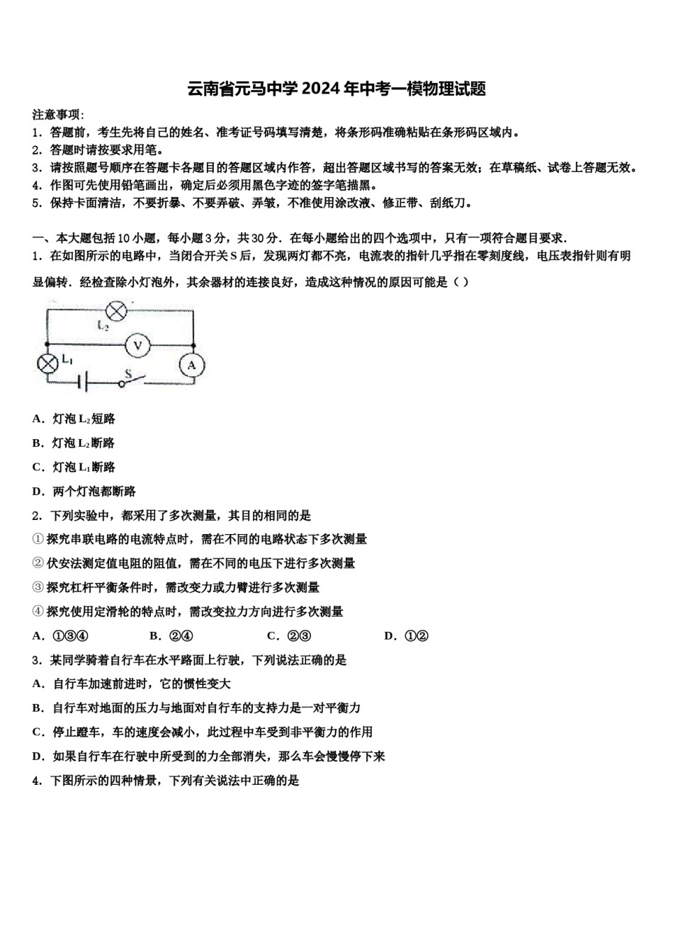 云南省元马中学2024年中考一模物理试题含解析.doc_第1页