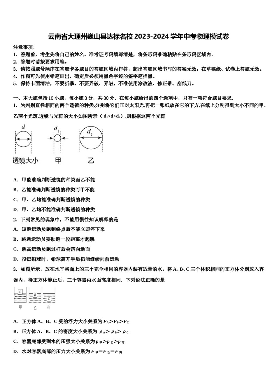 云南省大理州巍山县达标名校2023-2024学年中考物理模试卷含解析.doc_第1页