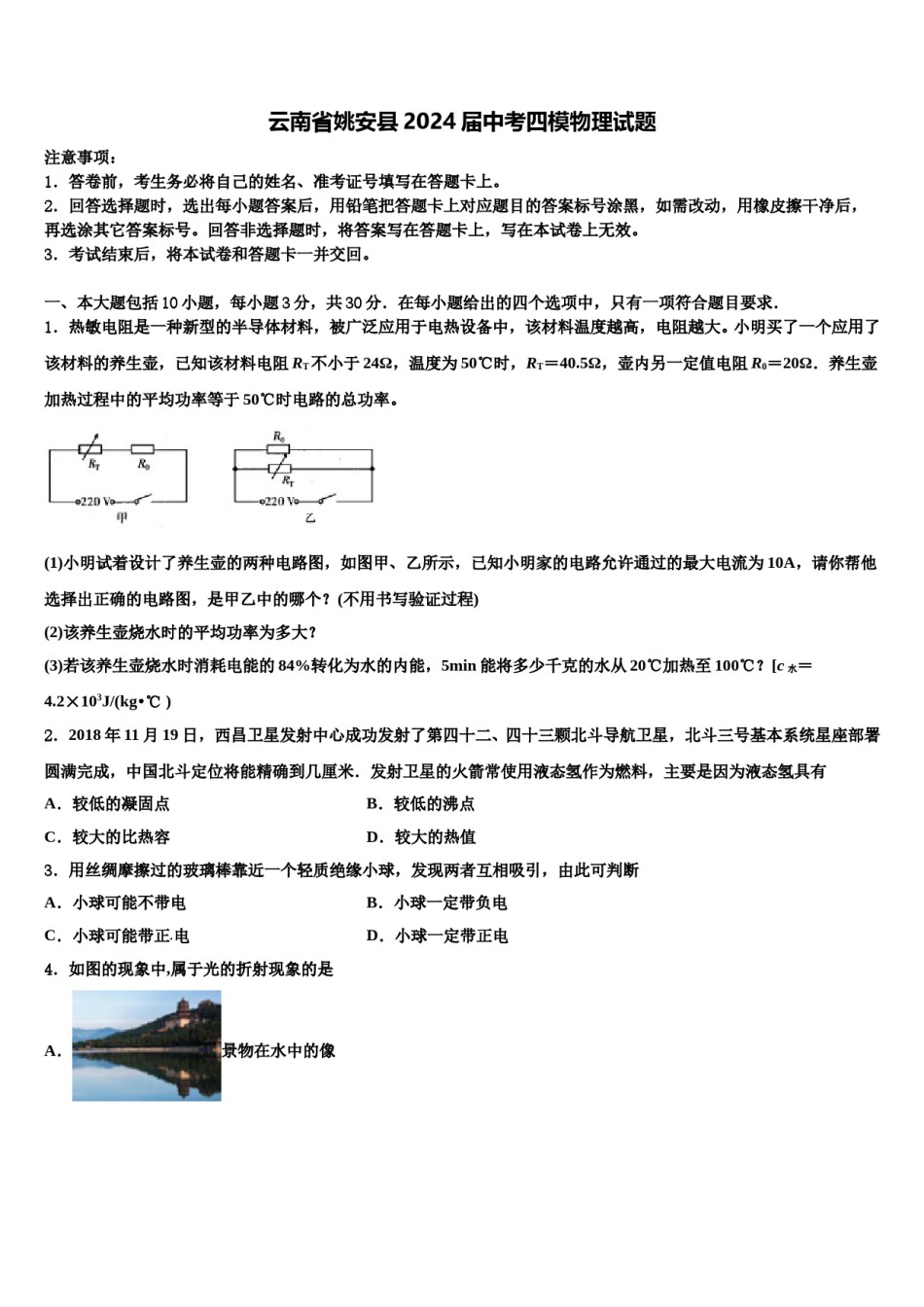 云南省姚安县2024届中考四模物理试题含解析.doc_第1页