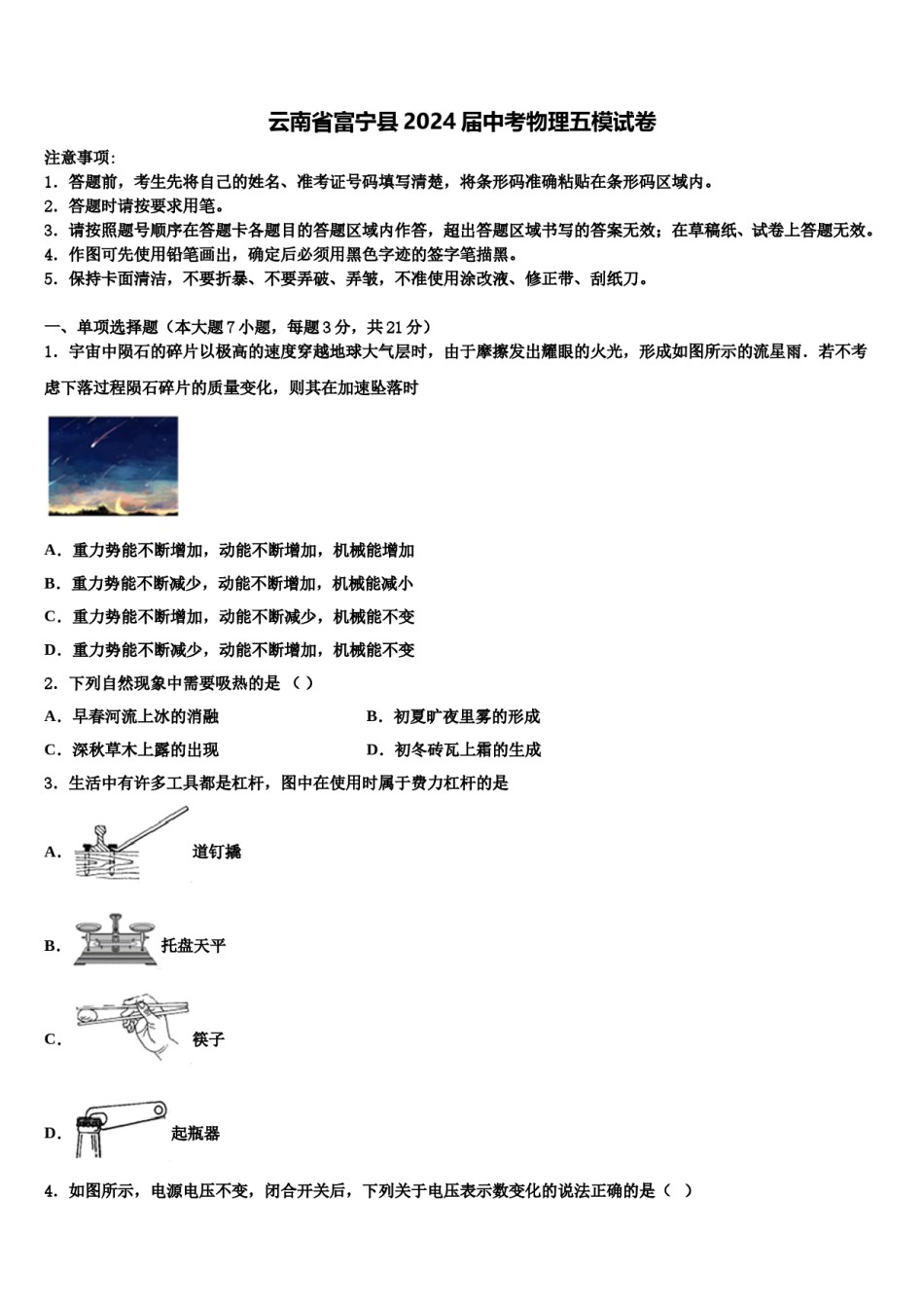 云南省富宁县2024届中考物理五模试卷含解析.doc_第1页