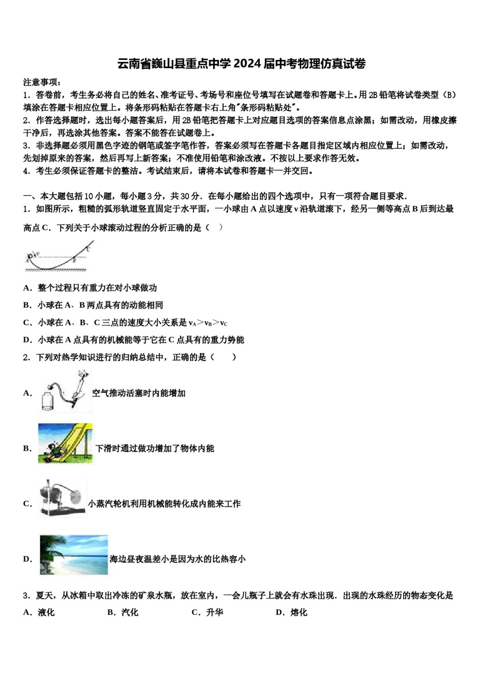 云南省巍山县重点中学2024届中考物理仿真试卷含解析.doc_第1页