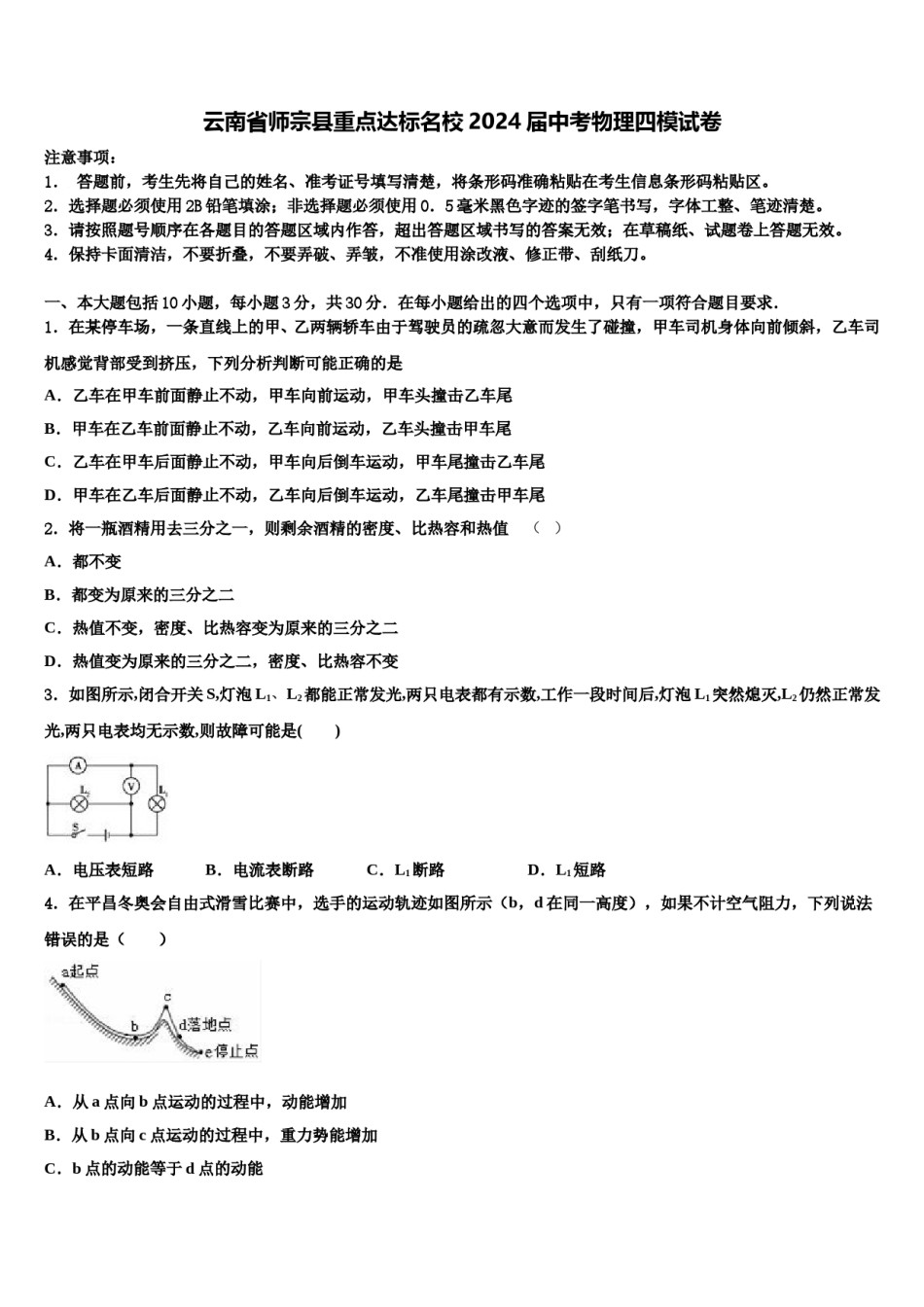 云南省师宗县重点达标名校2024届中考物理四模试卷含解析.doc_第1页