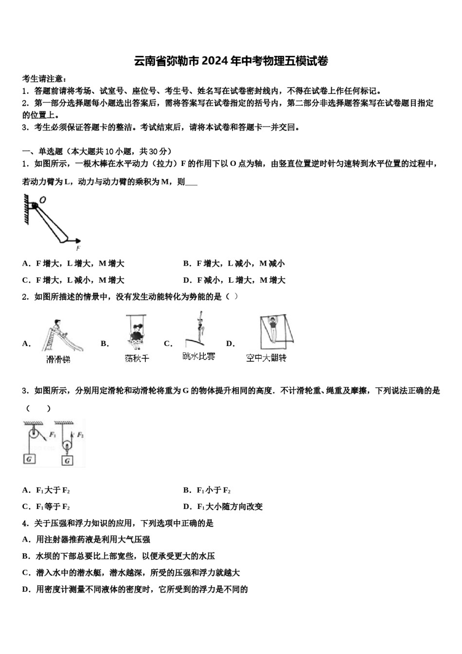 云南省弥勒市2024年中考物理五模试卷含解析.doc_第1页