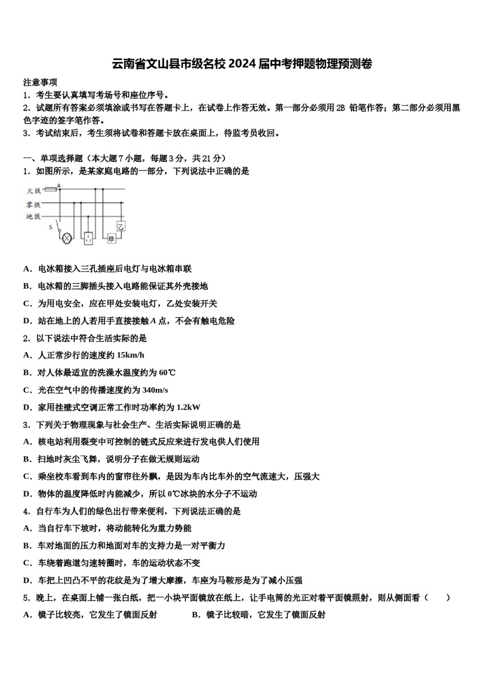云南省文山县市级名校2024届中考押题物理预测卷含解析.doc_第1页