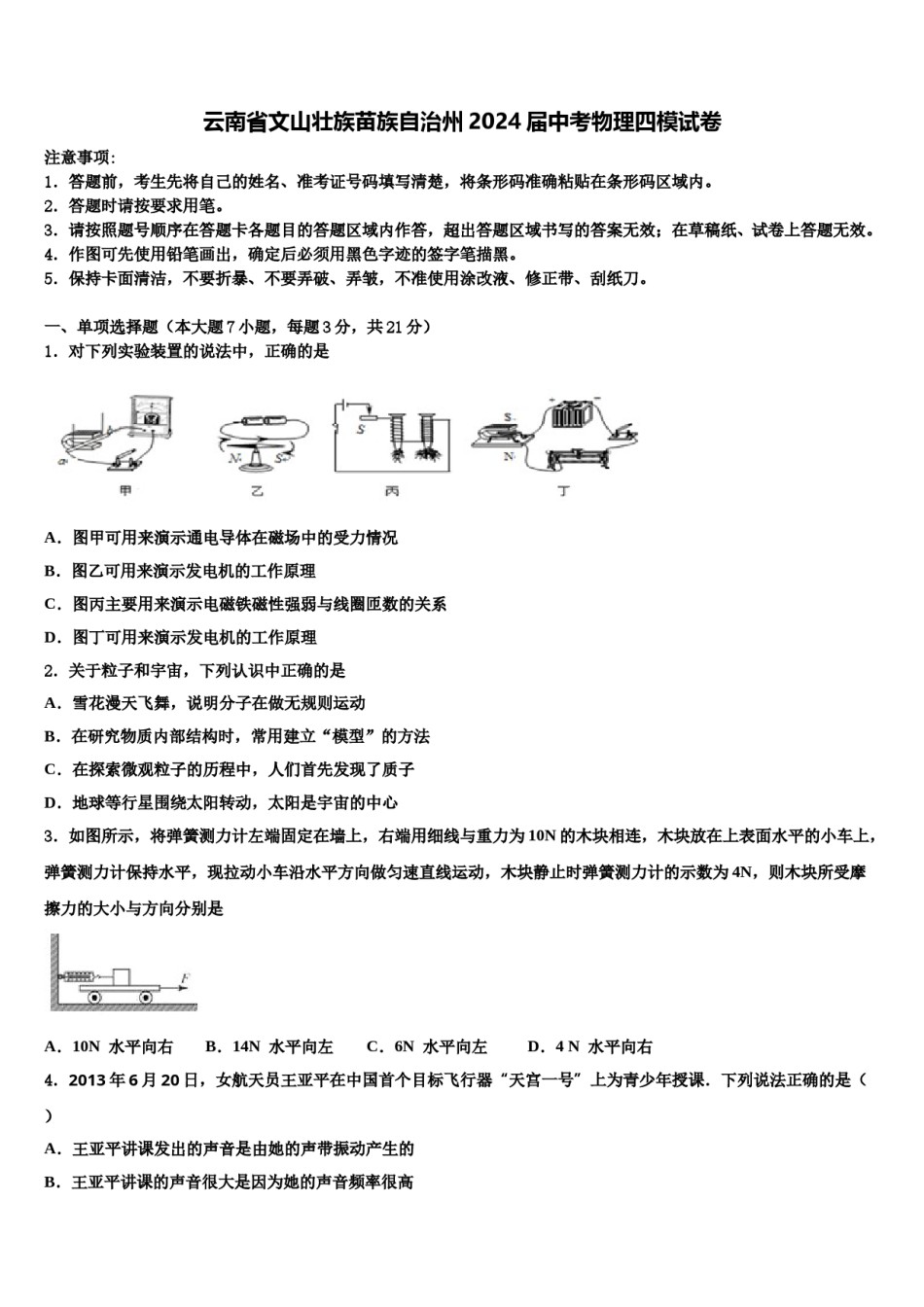 云南省文山壮族苗族自治州2024届中考物理四模试卷含解析.doc_第1页