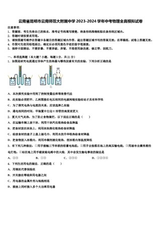 云南省昆明市云南师范大附属中学2023-2024学年中考物理全真模拟试卷含解析.doc