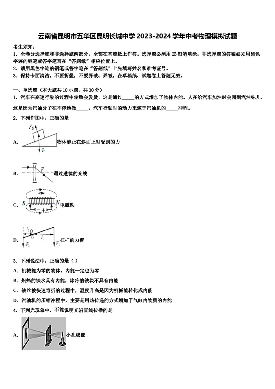 云南省昆明市五华区昆明长城中学2023-2024学年中考物理模拟试题含解析.doc_第1页