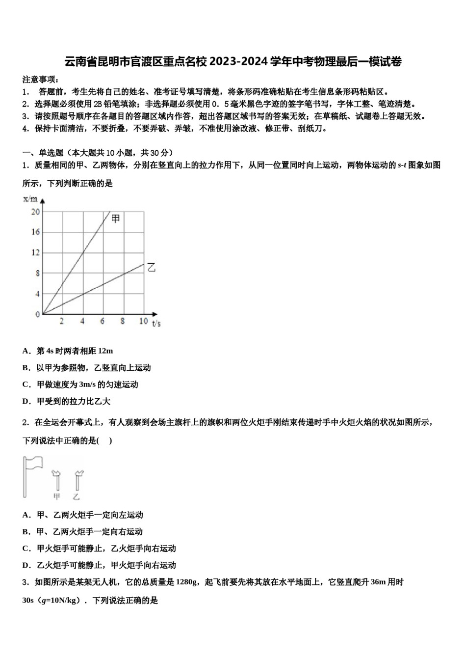 云南省昆明市官渡区重点名校2023-2024学年中考物理最后一模试卷含解析.doc_第1页