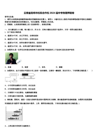 云南省昆明市校际合作校2024届中考物理押题卷含解析.doc