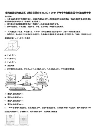 云南省昆明市盘龙区（禄劝县重点名校2023-2024学年中考物理最后冲刺浓缩精华卷含解析.doc