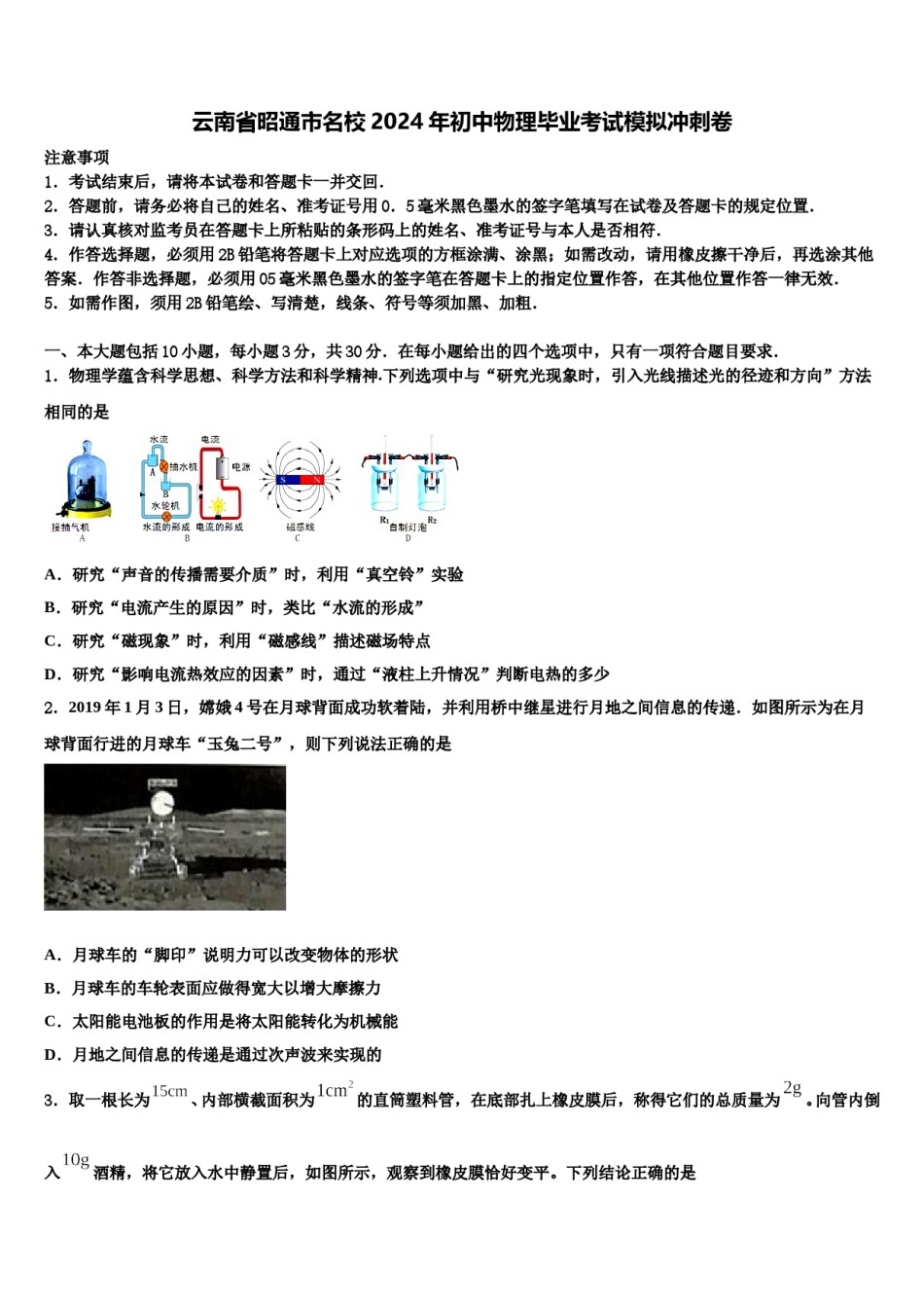 云南省昭通市名校2024年初中物理毕业考试模拟冲刺卷含解析.doc_第1页