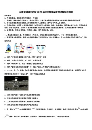 云南省昭通市名校2024年初中物理毕业考试模拟冲刺卷含解析.doc