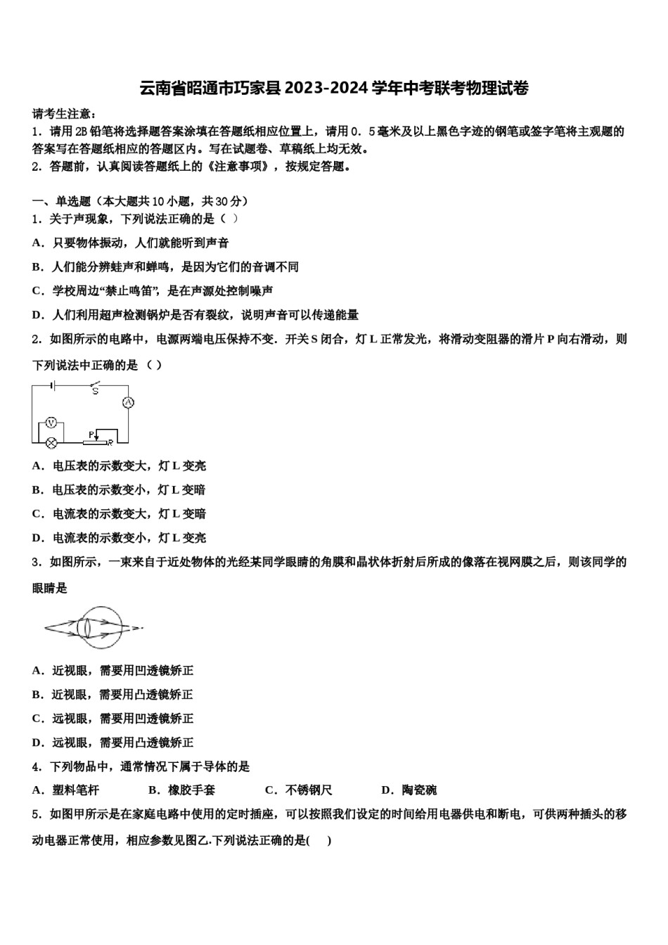 云南省昭通市巧家县2023-2024学年中考联考物理试卷含解析.doc_第1页
