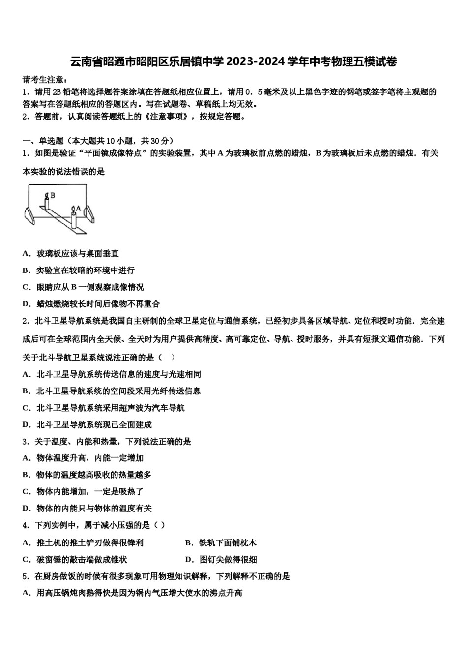 云南省昭通市昭阳区乐居镇中学2023-2024学年中考物理五模试卷含解析.doc_第1页