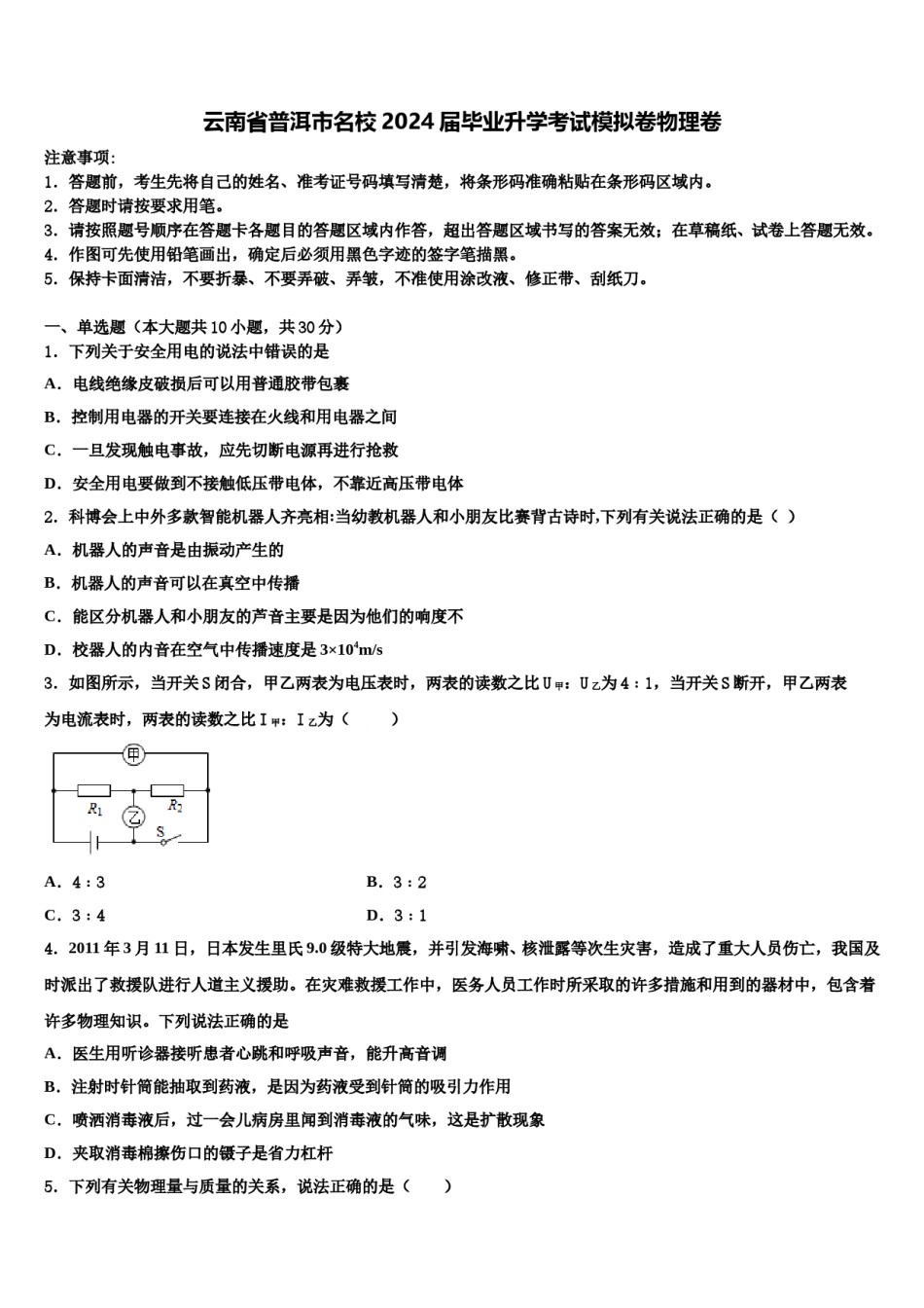 云南省普洱市名校2024届毕业升学考试模拟卷物理卷含解析.doc_第1页