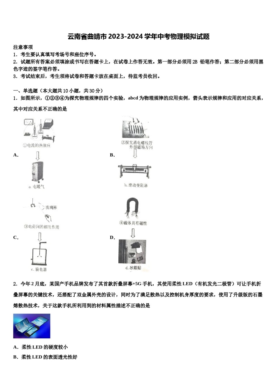 云南省曲靖市2023-2024学年中考物理模拟试题含解析.doc_第1页