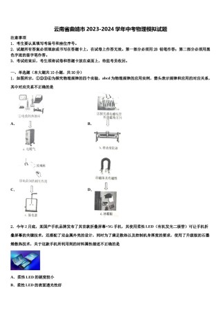 云南省曲靖市2023-2024学年中考物理模拟试题含解析.doc