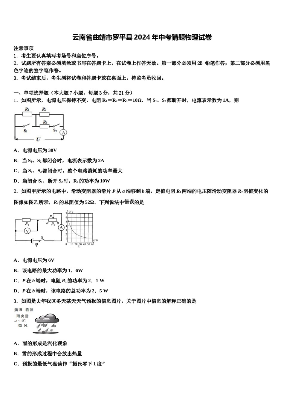 云南省曲靖市罗平县2024年中考猜题物理试卷含解析.doc_第1页