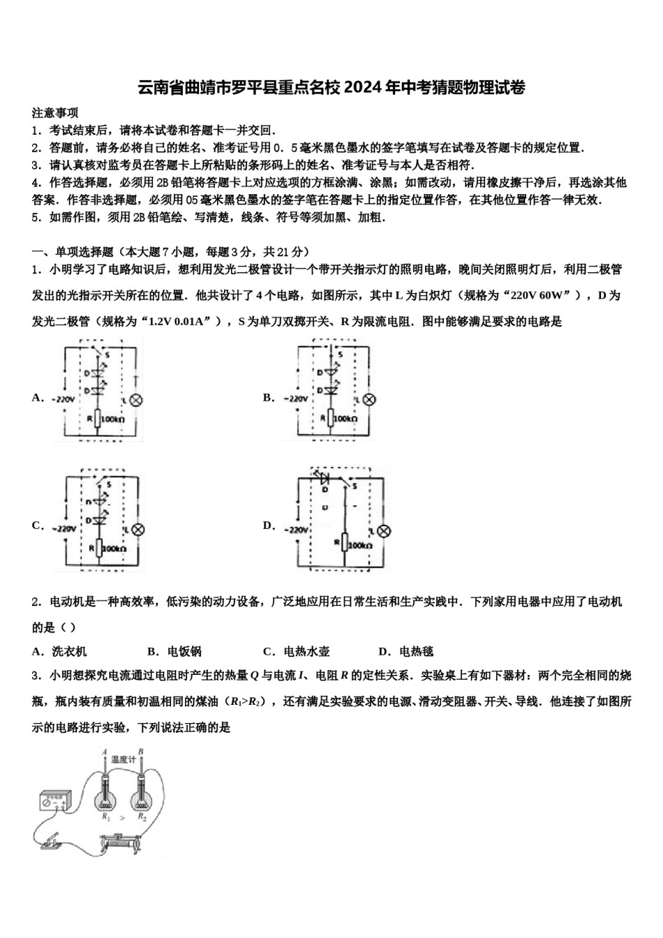 云南省曲靖市罗平县重点名校2024年中考猜题物理试卷含解析.doc_第1页