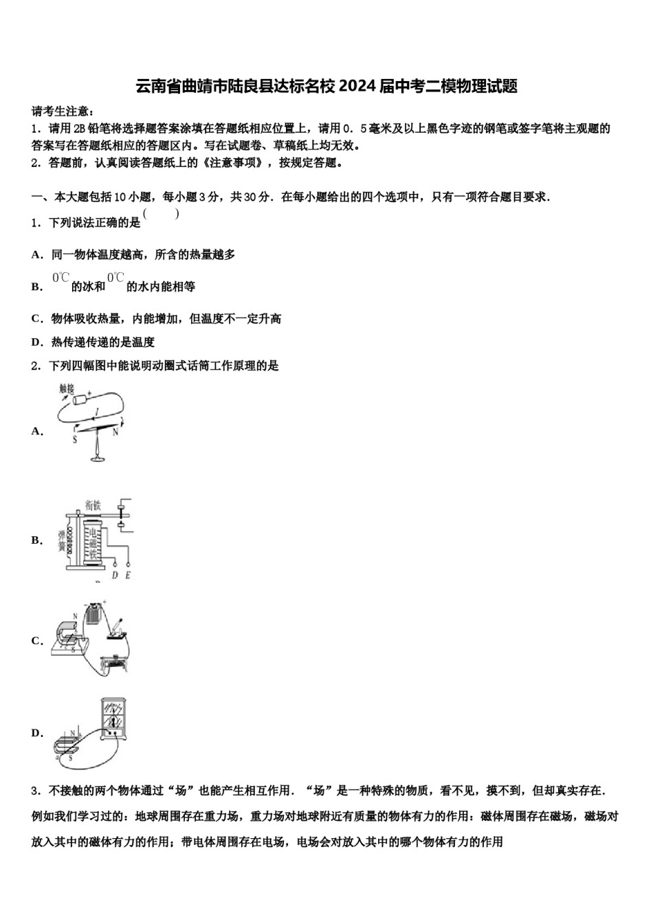 云南省曲靖市陆良县达标名校2024届中考二模物理试题含解析.doc_第1页