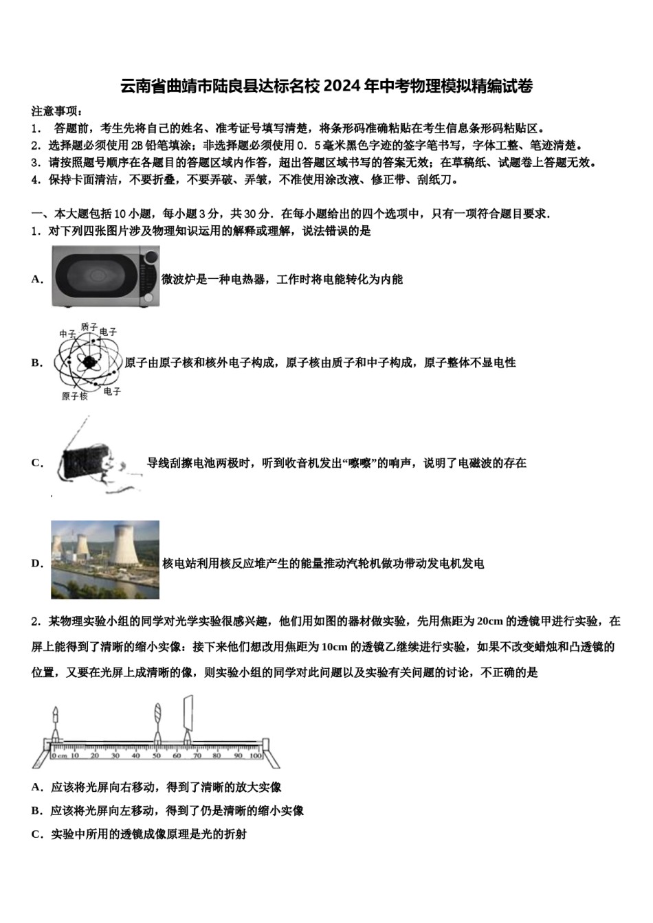 云南省曲靖市陆良县达标名校2024年中考物理模拟精编试卷含解析.doc_第1页