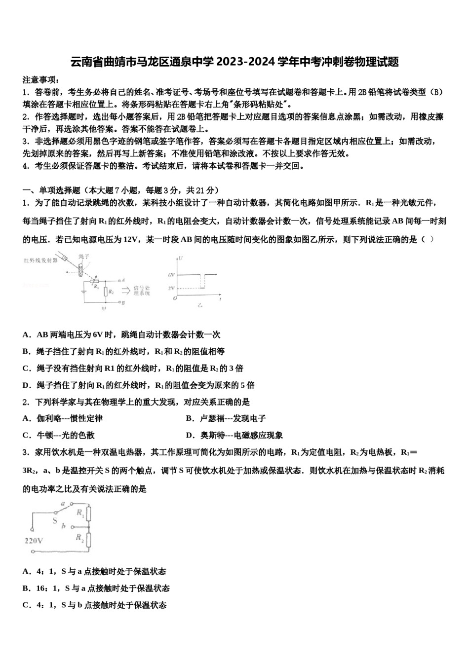 云南省曲靖市马龙区通泉中学2023-2024学年中考冲刺卷物理试题含解析.doc_第1页
