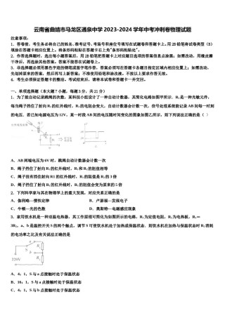 云南省曲靖市马龙区通泉中学2023-2024学年中考冲刺卷物理试题含解析.doc