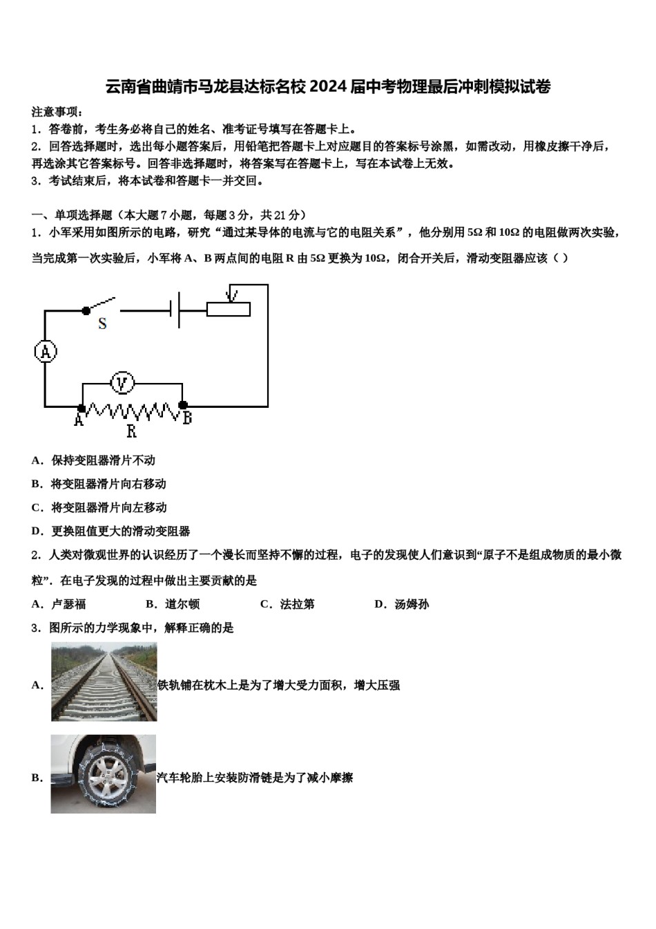 云南省曲靖市马龙县达标名校2024届中考物理最后冲刺模拟试卷含解析.doc_第1页