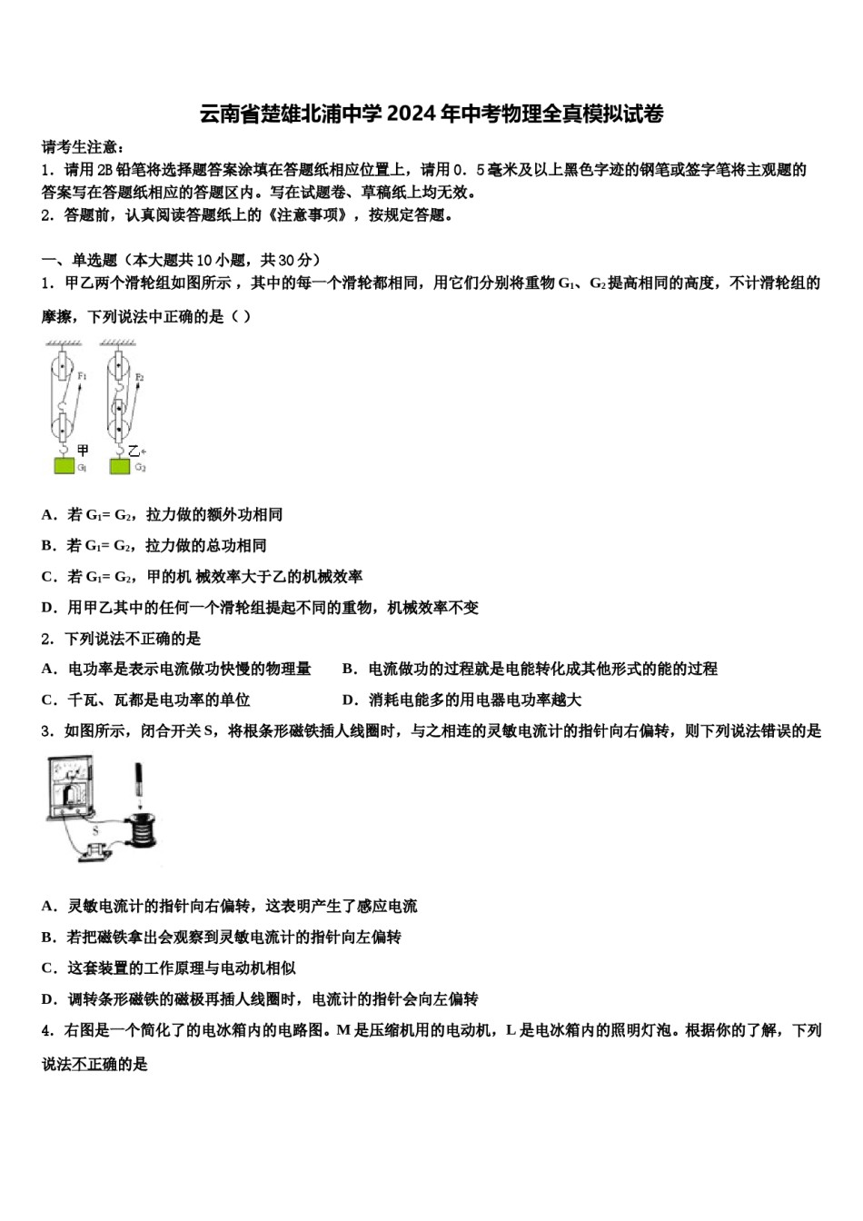 云南省楚雄北浦中学2024年中考物理全真模拟试卷含解析.doc_第1页