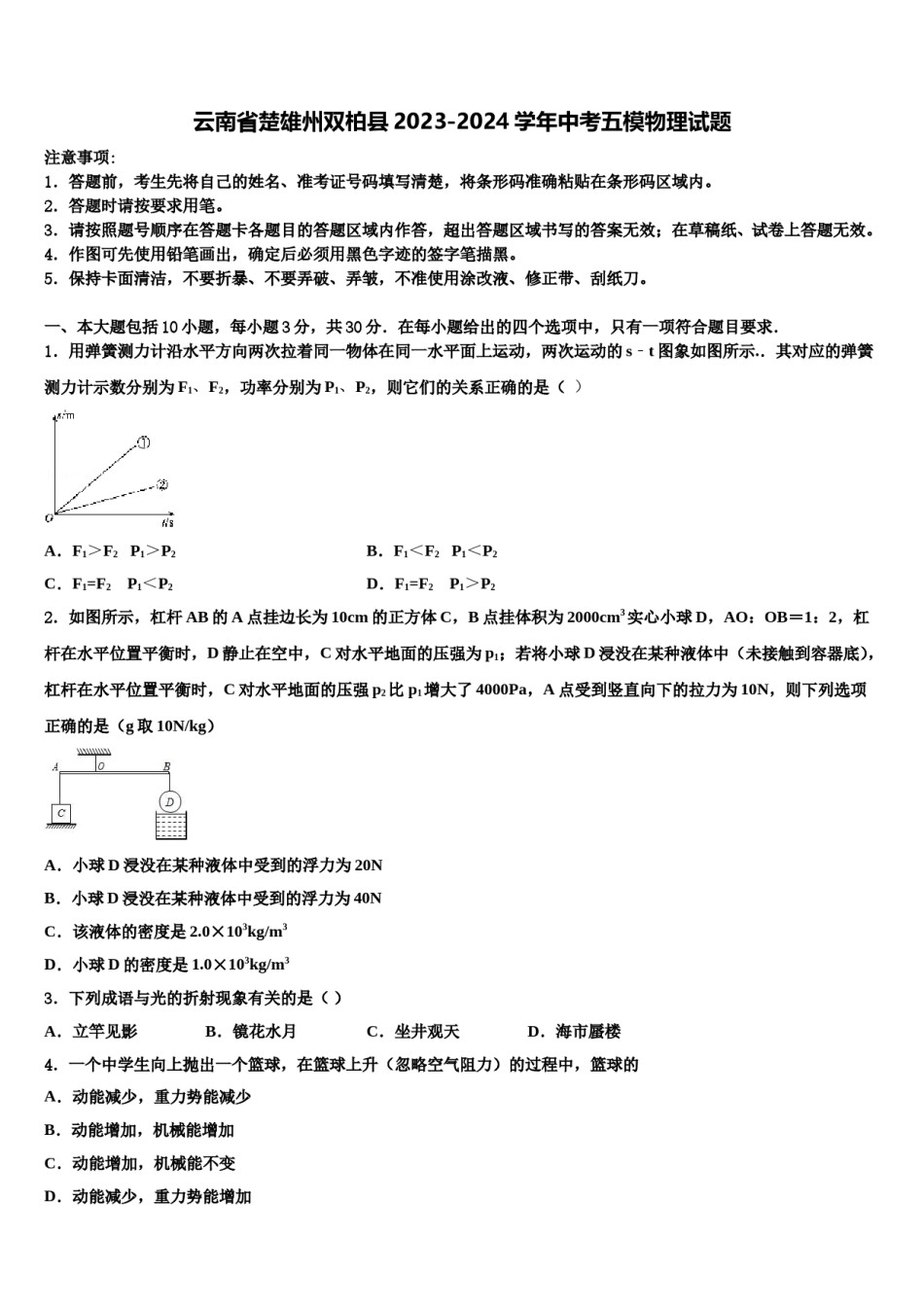 云南省楚雄州双柏县2023-2024学年中考五模物理试题含解析.doc_第1页