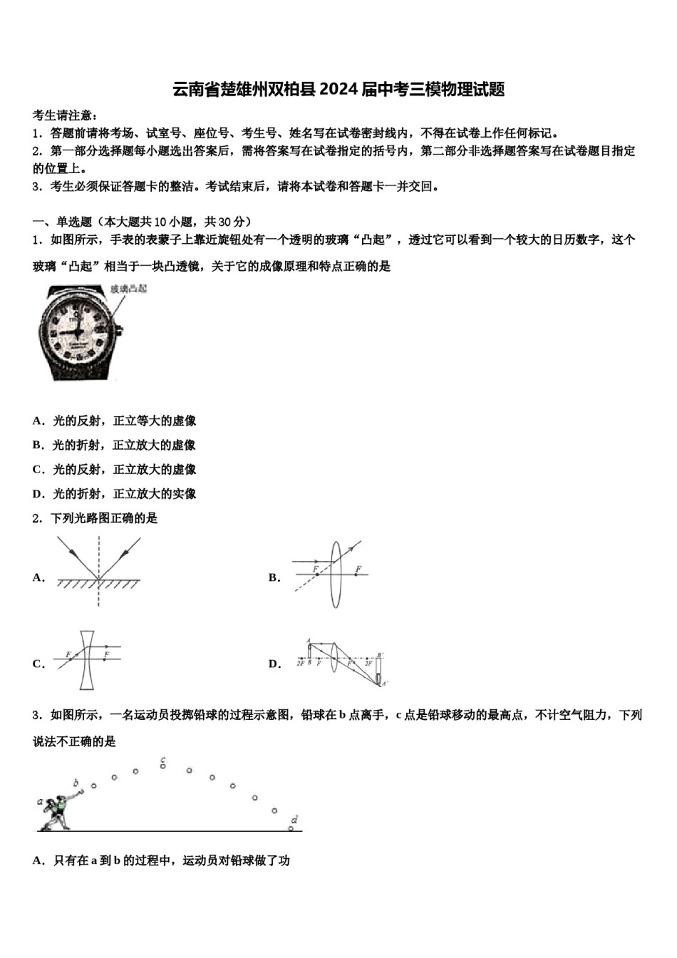 云南省楚雄州双柏县2024届中考三模物理试题含解析.doc_第1页
