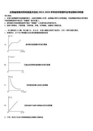 云南省楚雄州双柏县重点名校2023-2024学年初中物理毕业考试模拟冲刺卷含解析.doc