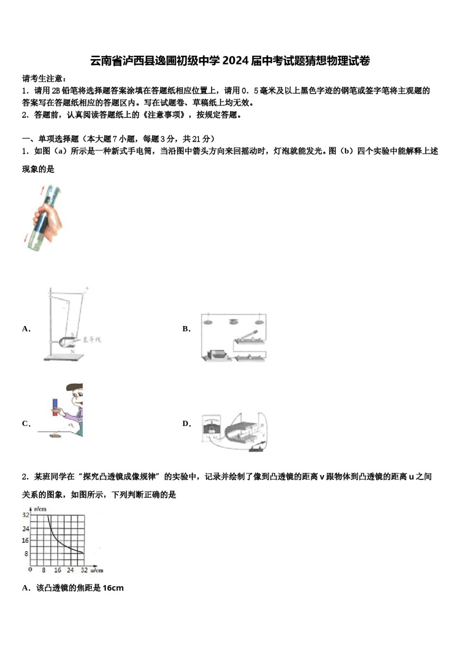 云南省泸西县逸圃初级中学2024届中考试题猜想物理试卷含解析.doc_第1页