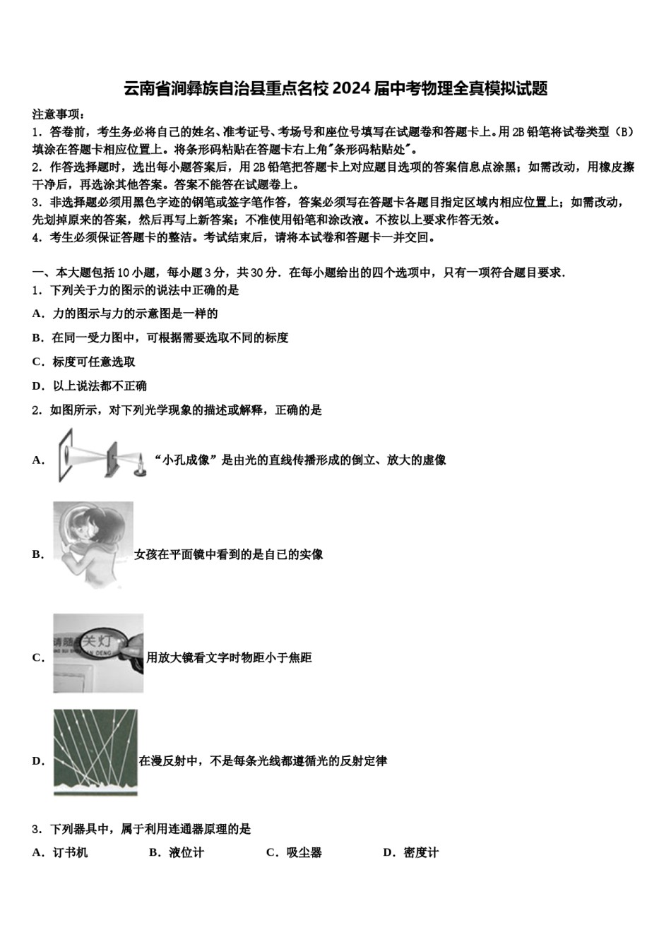 云南省涧彝族自治县重点名校2024届中考物理全真模拟试题含解析.doc_第1页